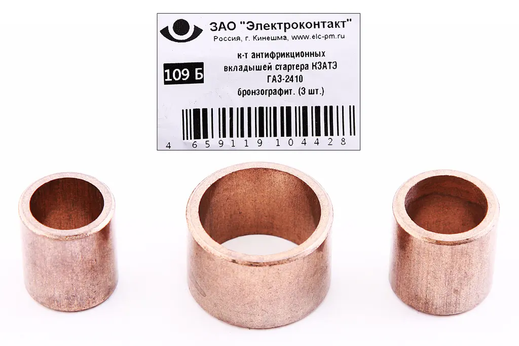 втулка стартера ГАЗ-2410 КЗАТЭ бронзографит. 