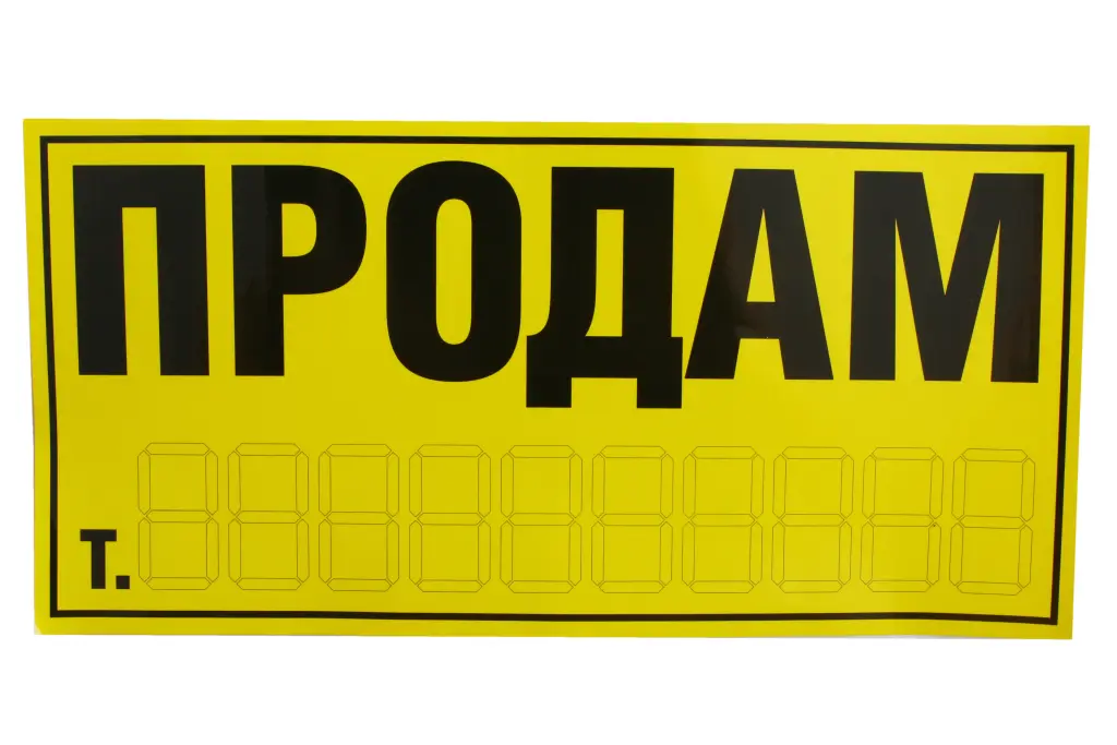 наклейка Продам чорна на жовтому фоні 15*29см