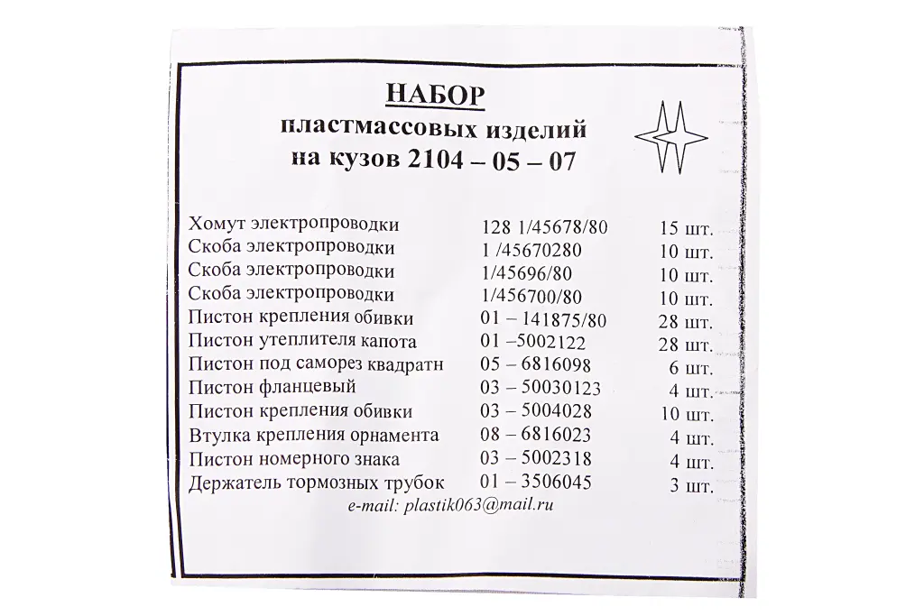 клипсы 2105 (127 ед., полный к-т на авто)