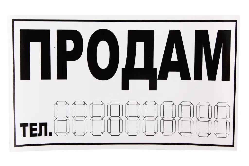 наклейка Продам чорна на білому фоні 10*15см