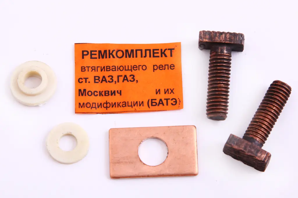 р/к втягивающего реле 2101, М-412, ГАЗ-24 болты/контакты на стартер 