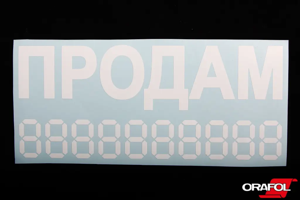 наклейка Продам плотер біла 10*23см