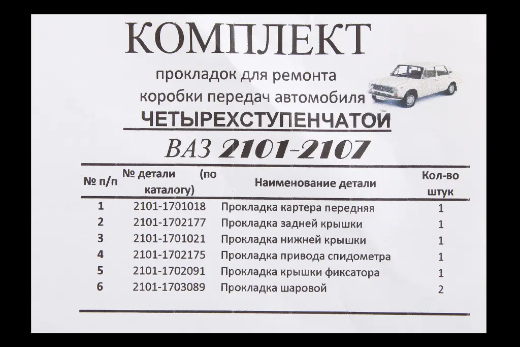набір прокладок КПП 2101 (4-ступ.) 