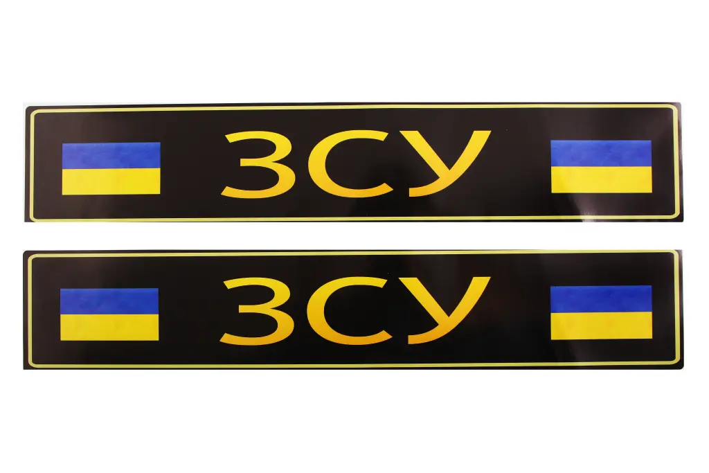 наклейка на номерний знак ЗСУ з прапором (2 шт.)