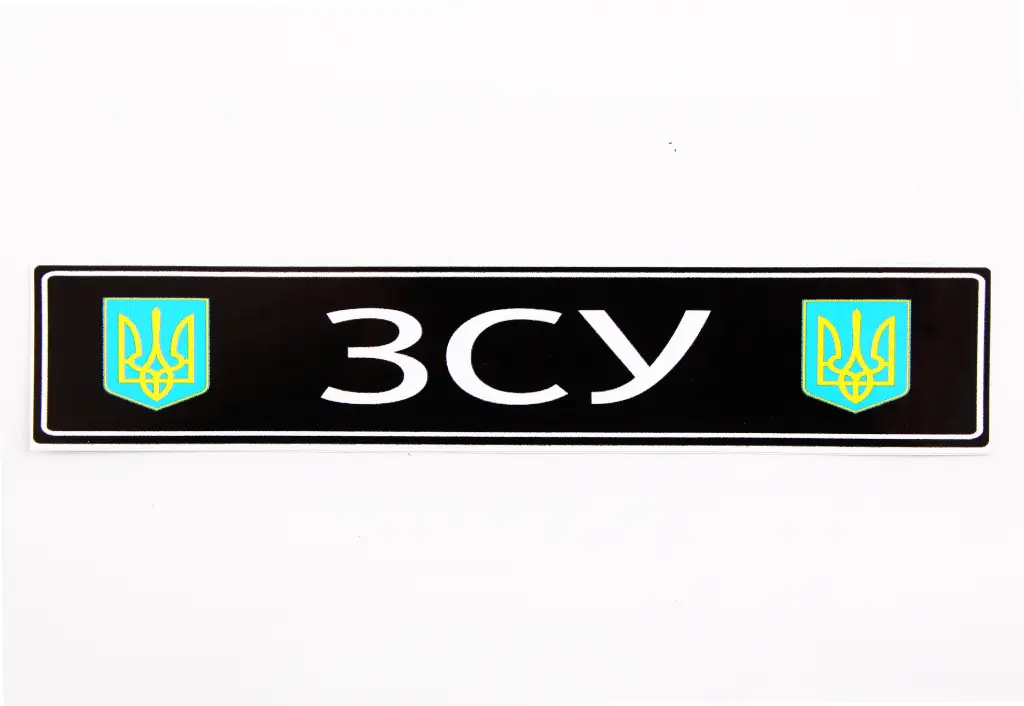 наклейка ЗСУ 4*19см з гербом