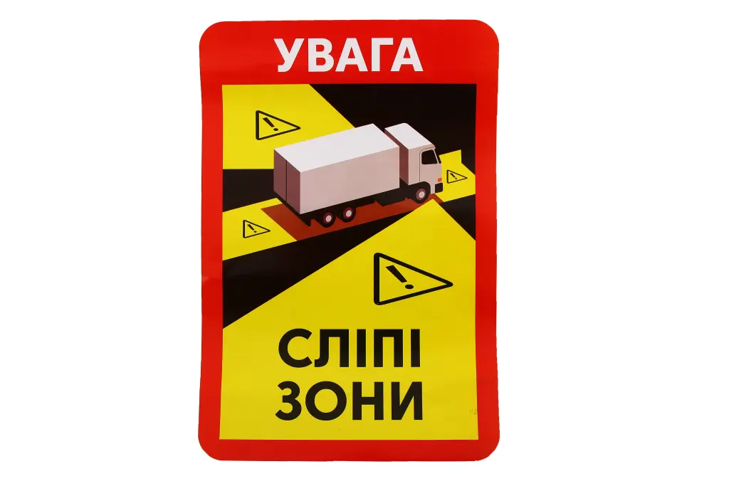 наклейка знак Сліпа зона Увага Сліпі зони 25*17см