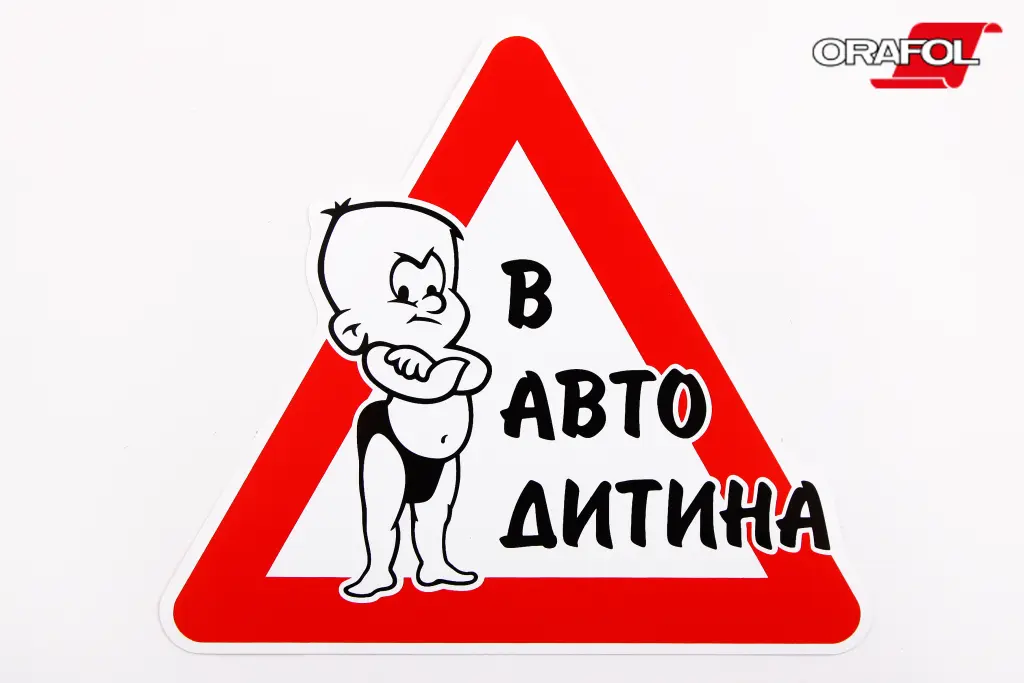 наклейка знак Дитина в машині Карапуз серйозний 
