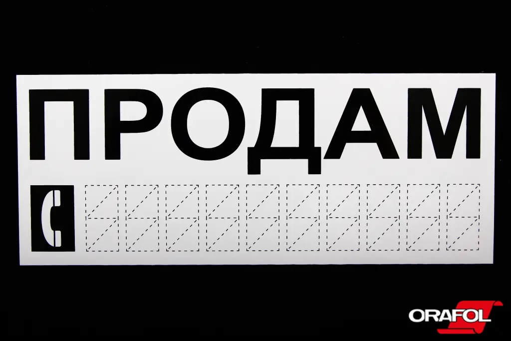 наклейка Продам чорна на білому фоні 8*20см