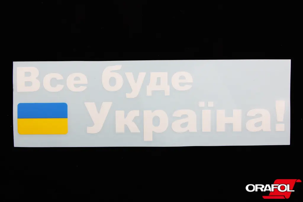 наклейка Прапор України плотер 