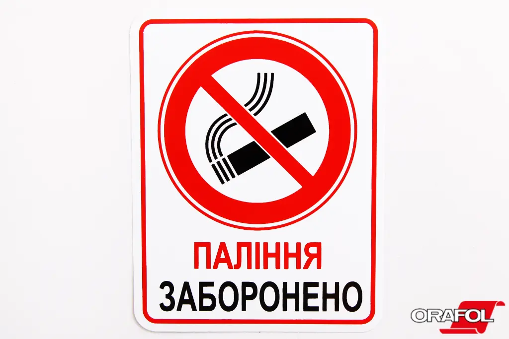 наклейка знак Паління заборонено 