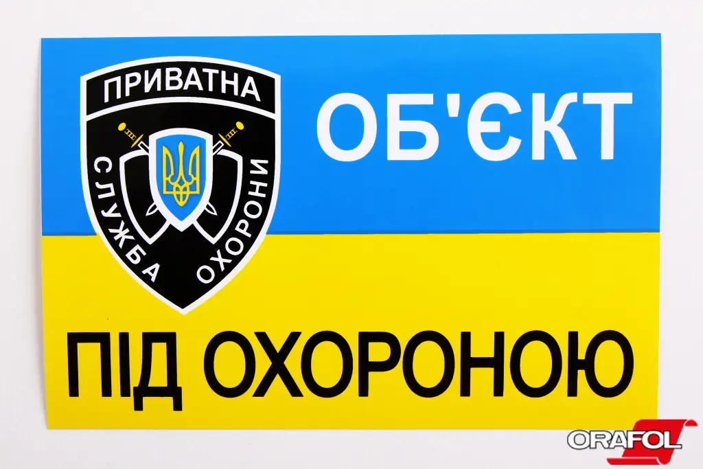 наклейка знак Об'єкт під охороною 10*15см