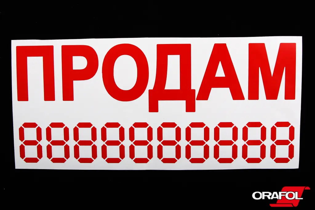 наклейка Продам плотер червона 10*23см