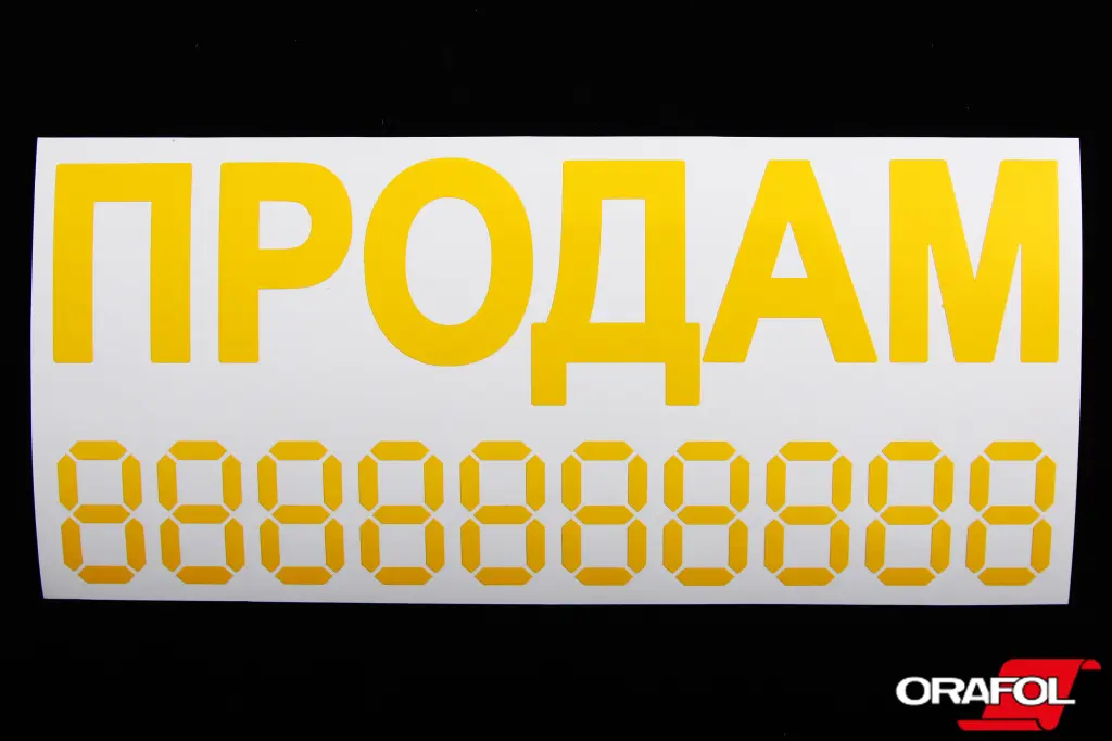 наклейка Продам плотер жовта 10*23см
