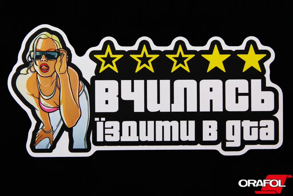 наклейка Вчилась їздити в GTA 8*16см