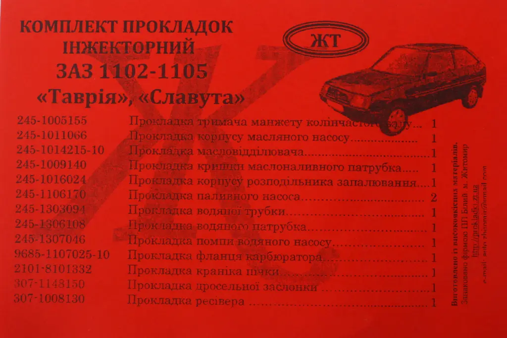 набір прокладок двигуна Славута 1.3 малий (14 од.) (Sens)