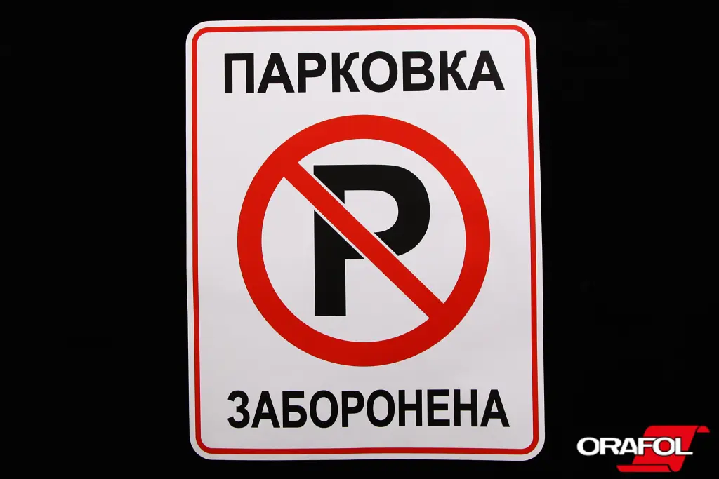 наклейка знак Парковка запрещена 