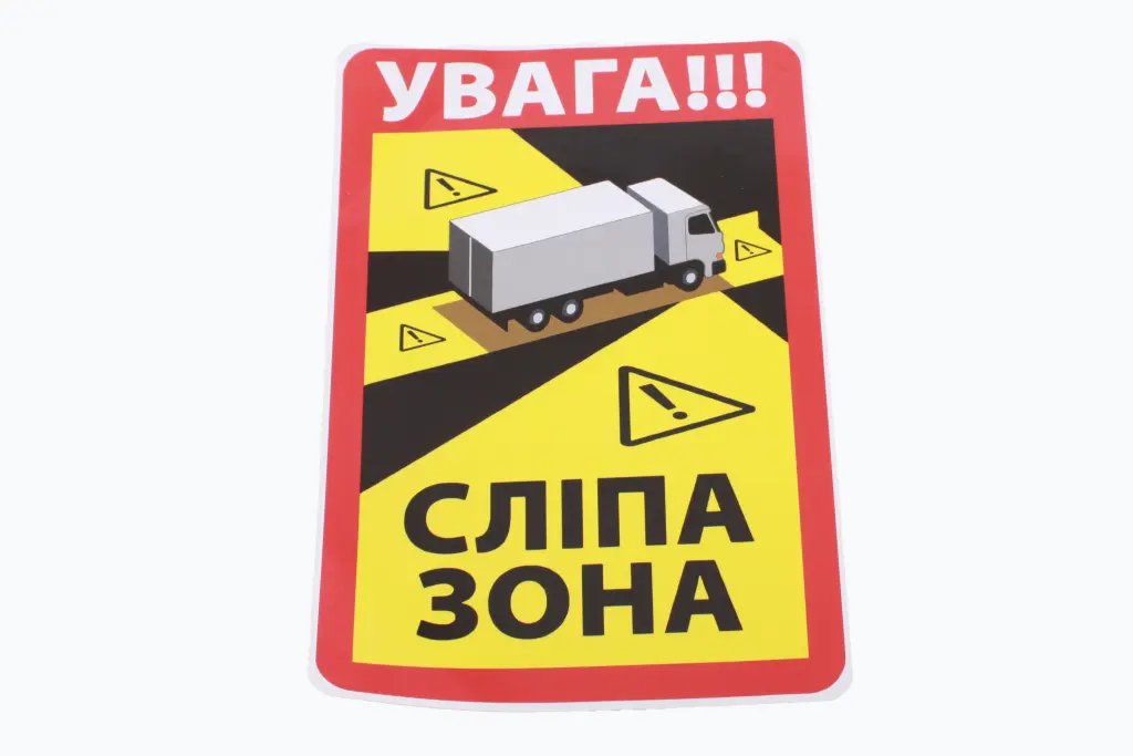 наклейка знак Сліпа зона Увага Сліпа зона 25*17см